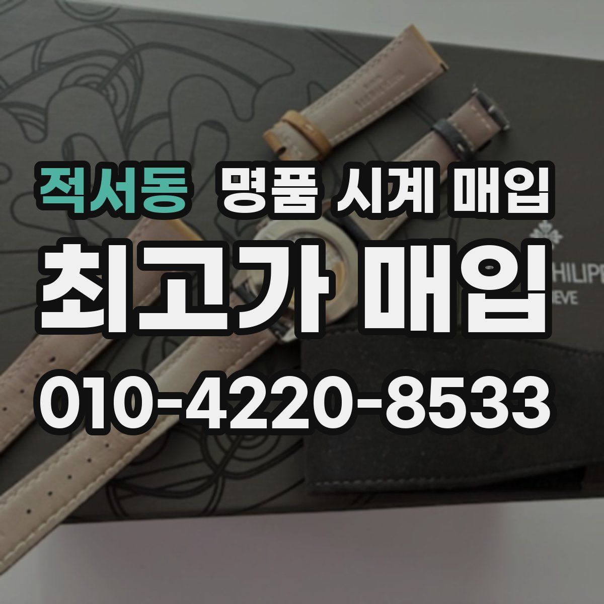 적서동 명품 시계 매입