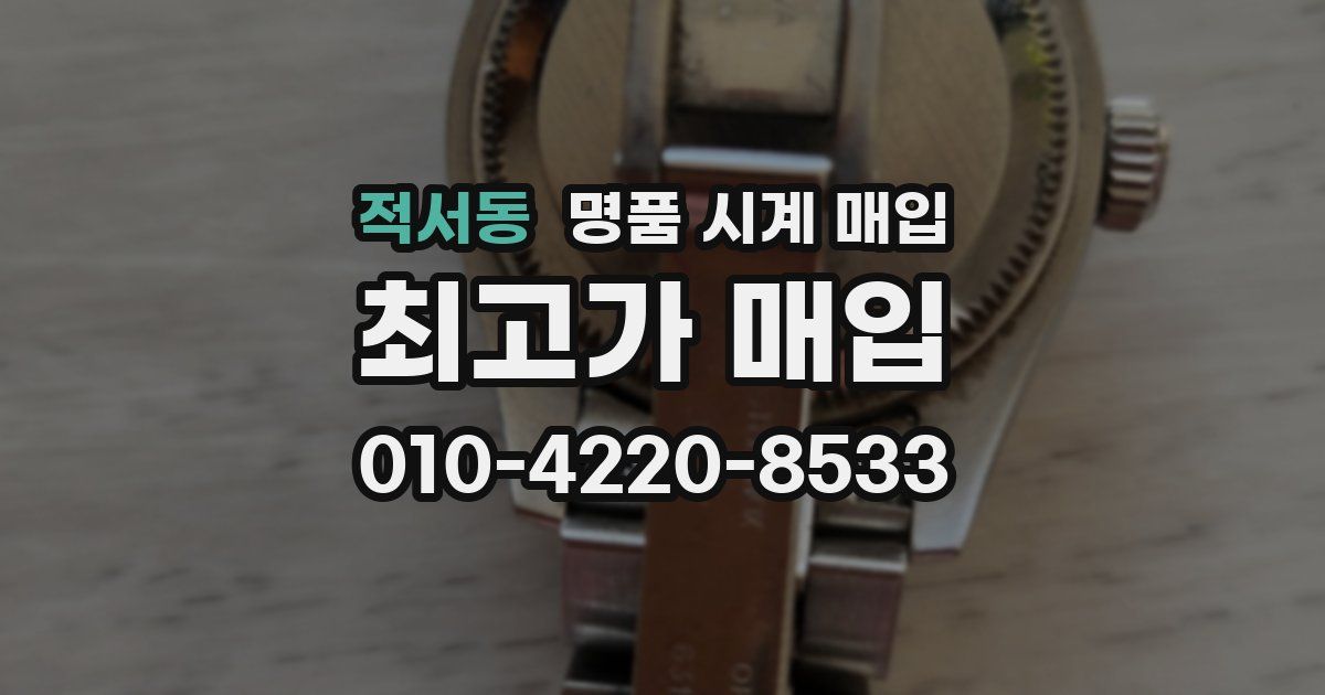 적서동 명품 시계 매입
