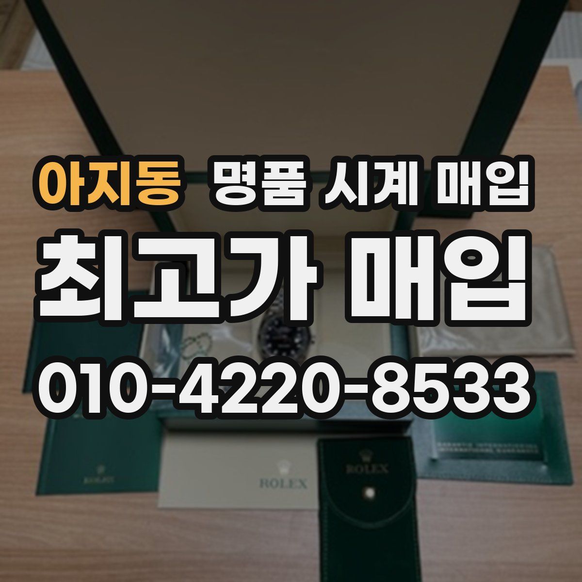 아지동 명품 시계 매입