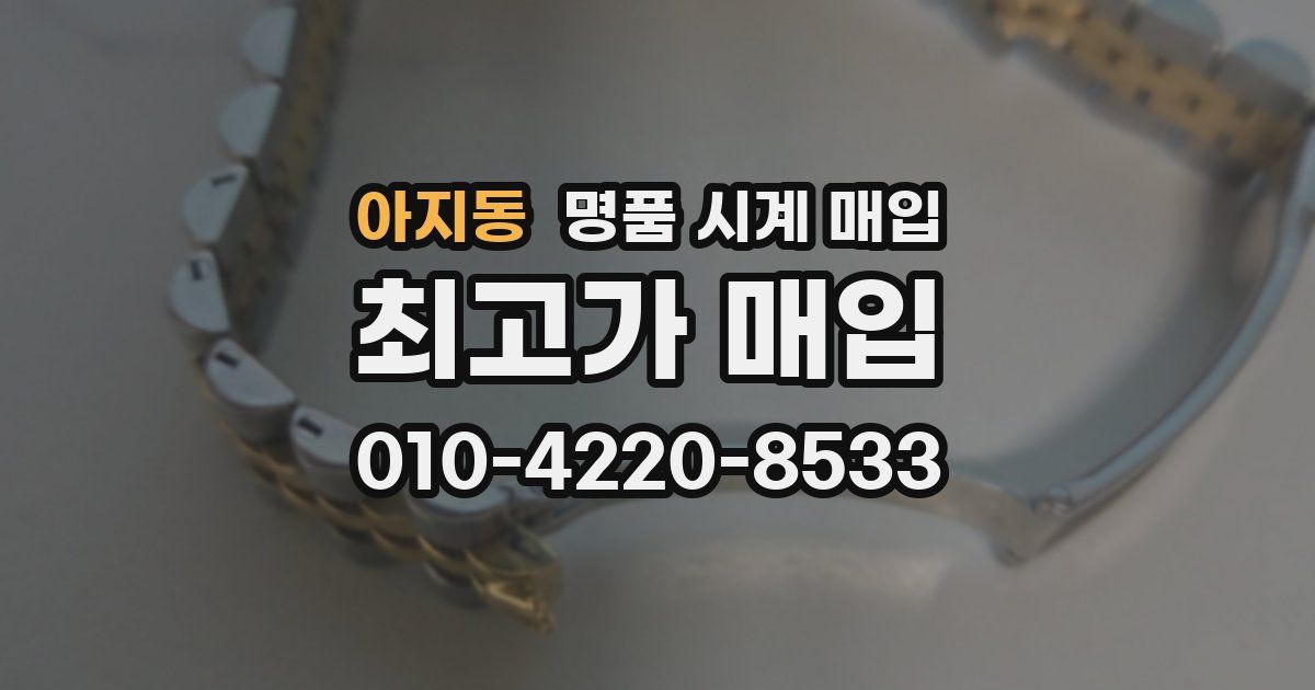 아지동 명품 시계 매입
