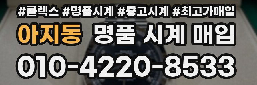 아지동 명품 시계 매입