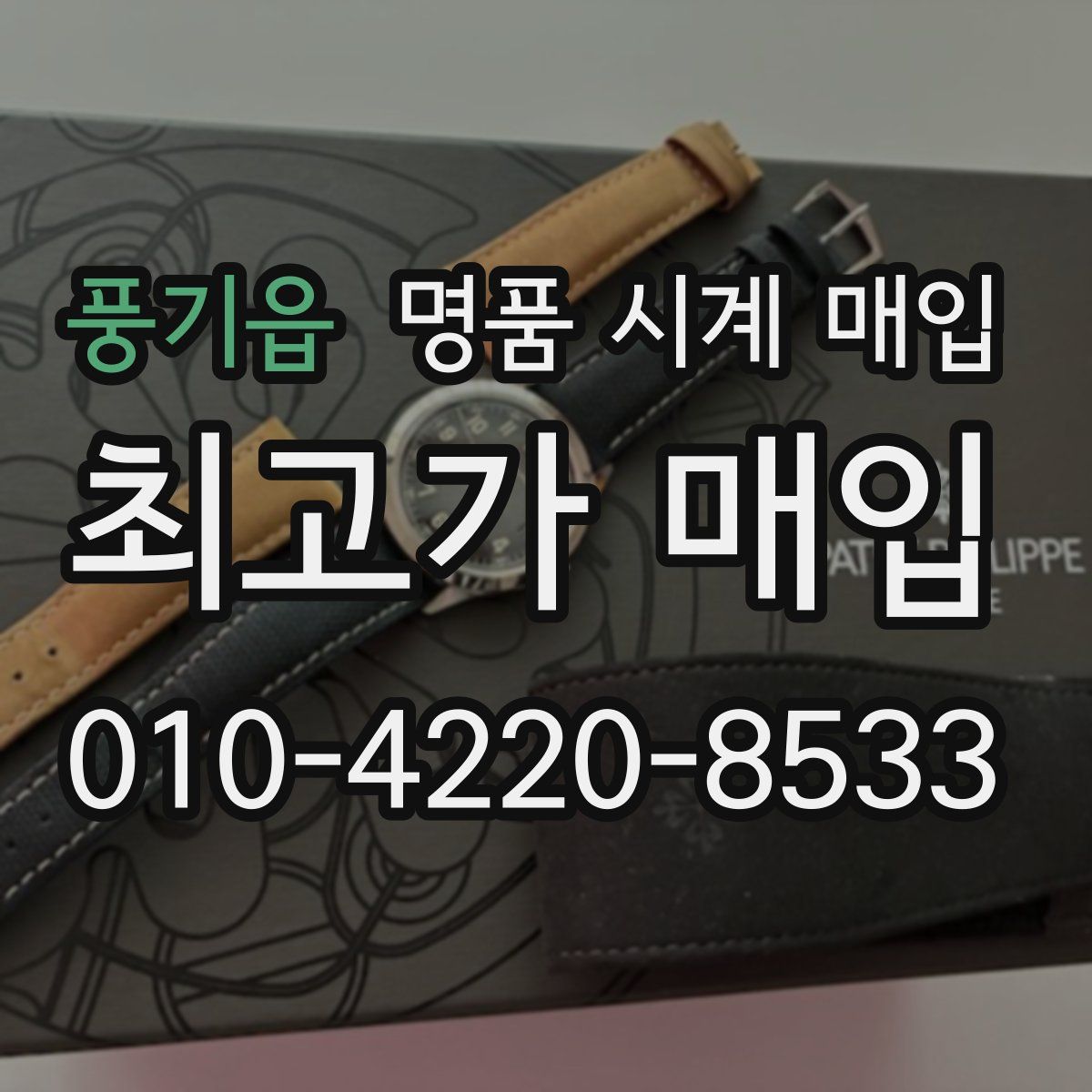 풍기읍 명품 시계 매입