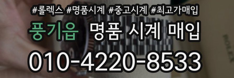 풍기읍 명품 시계 매입