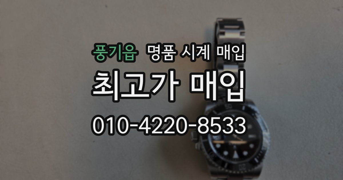 풍기읍 명품 시계 매입