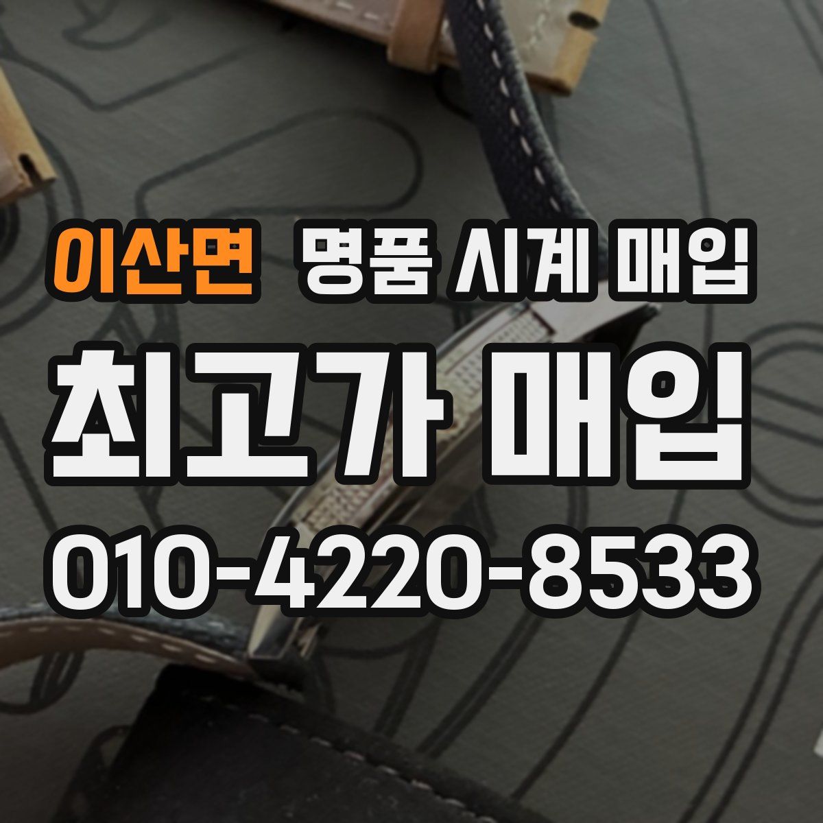 이산면 명품 시계 매입