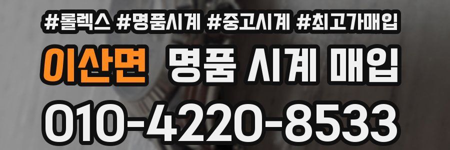 이산면 명품 시계 매입
