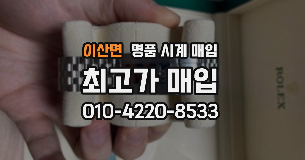 이산면 명품 시계 매입