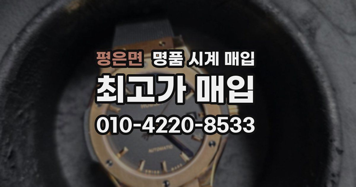 평은면 명품 시계 매입