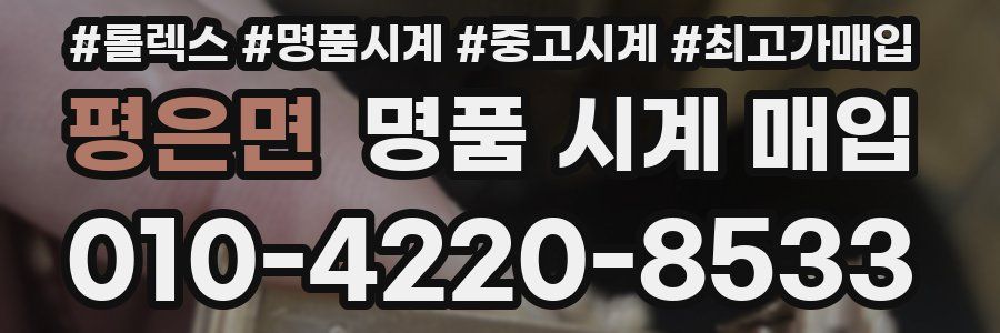 평은면 명품 시계 매입