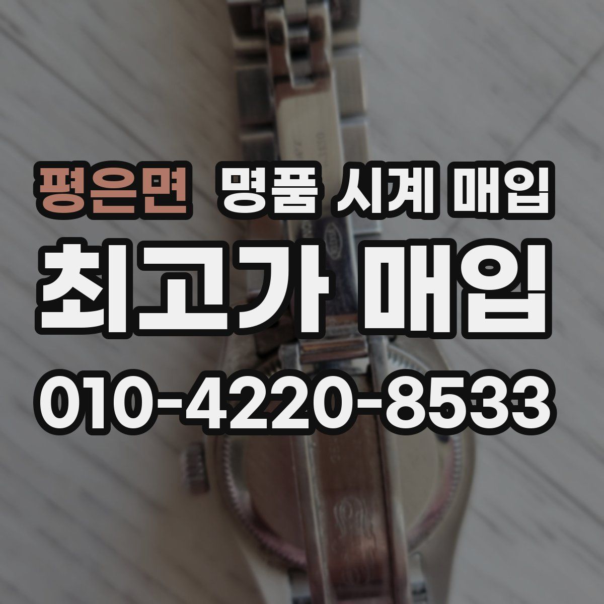 평은면 명품 시계 매입