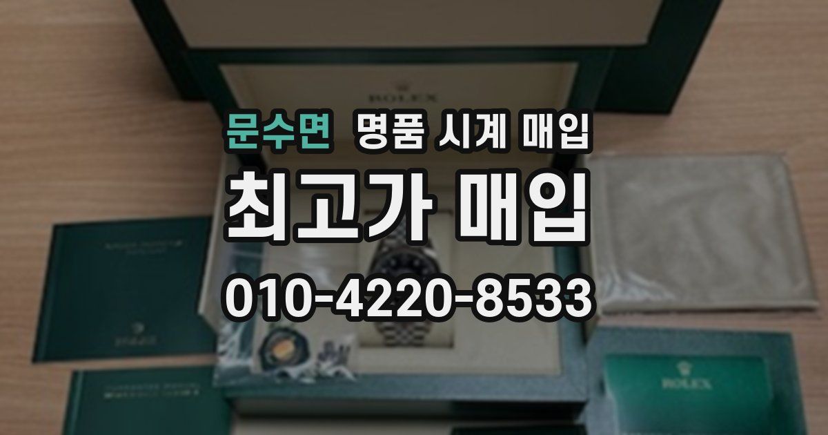 문수면 명품 시계 매입