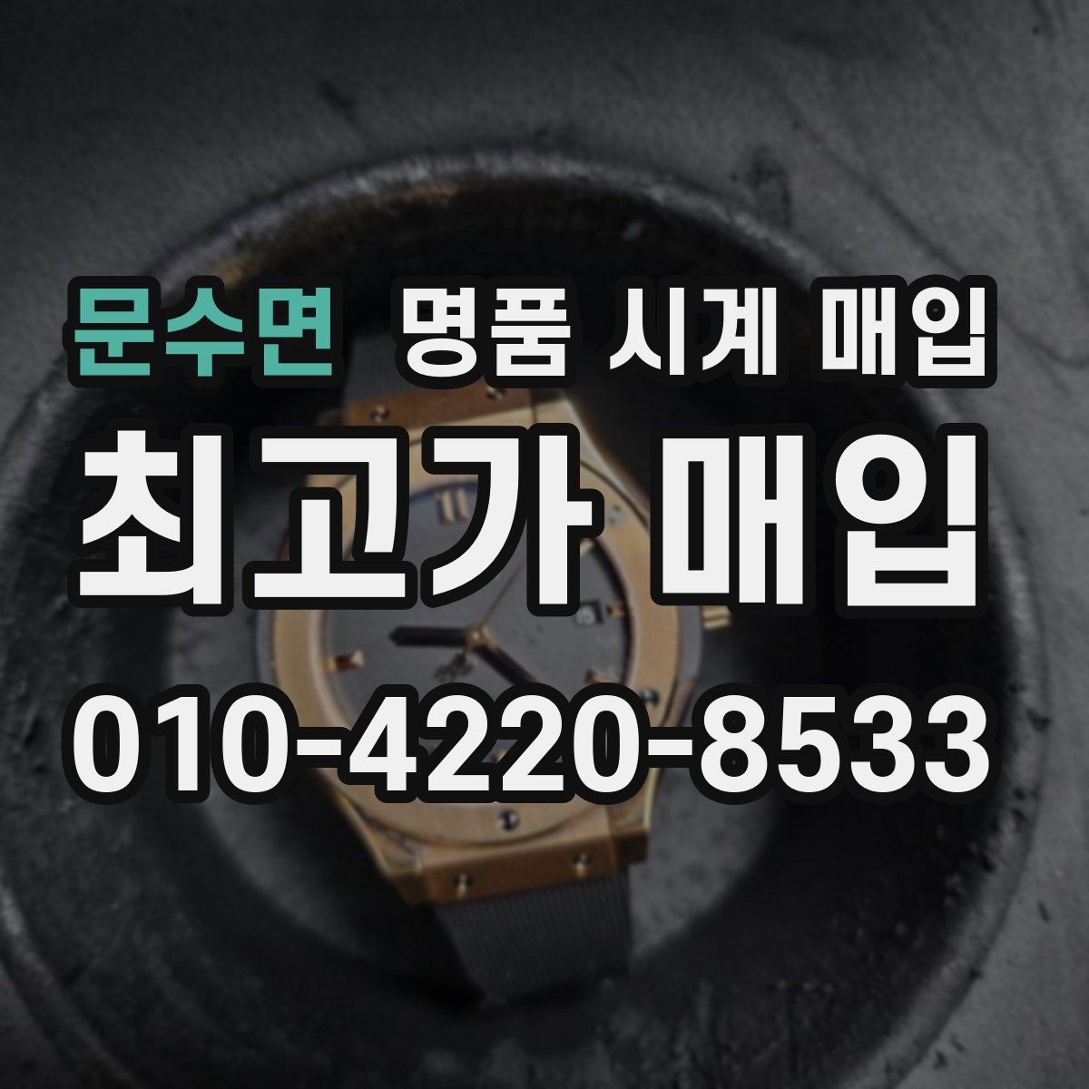 문수면 명품 시계 매입