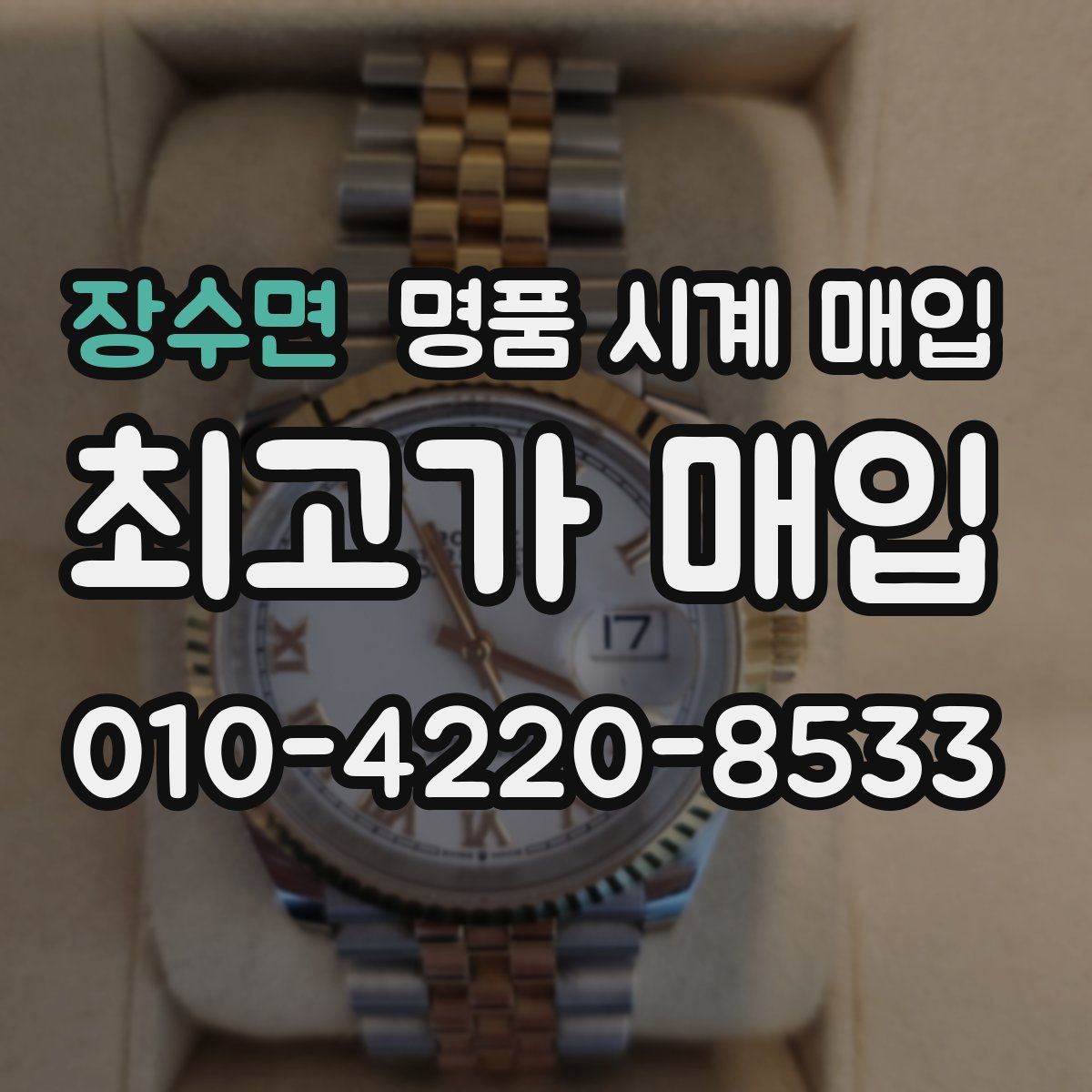 장수면 명품 시계 매입