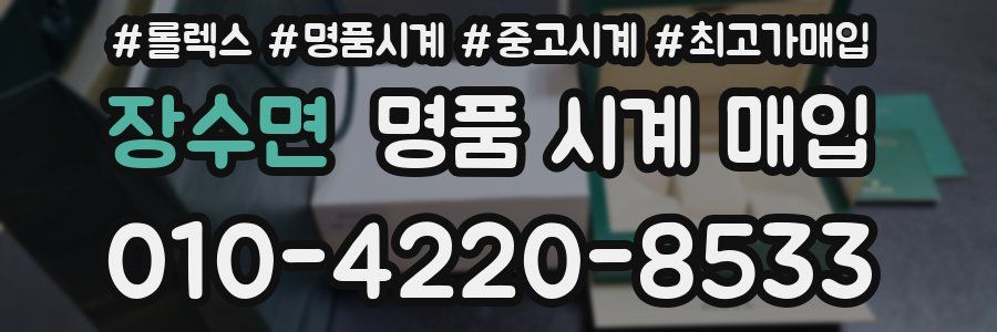 장수면 명품 시계 매입