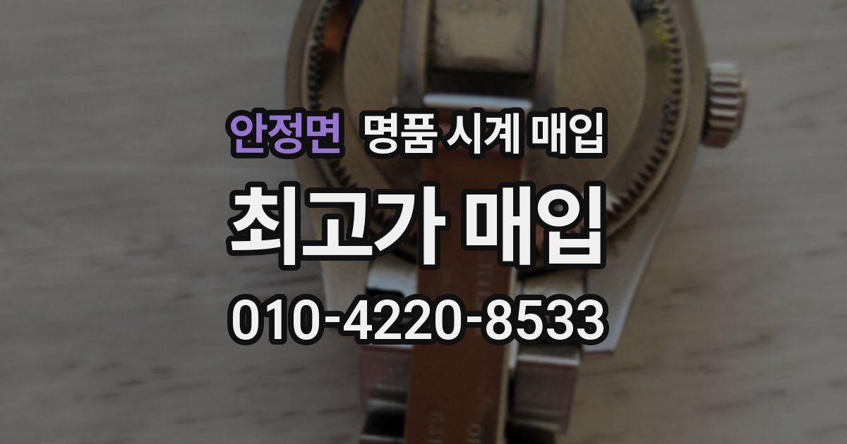 안정면 명품 시계 매입