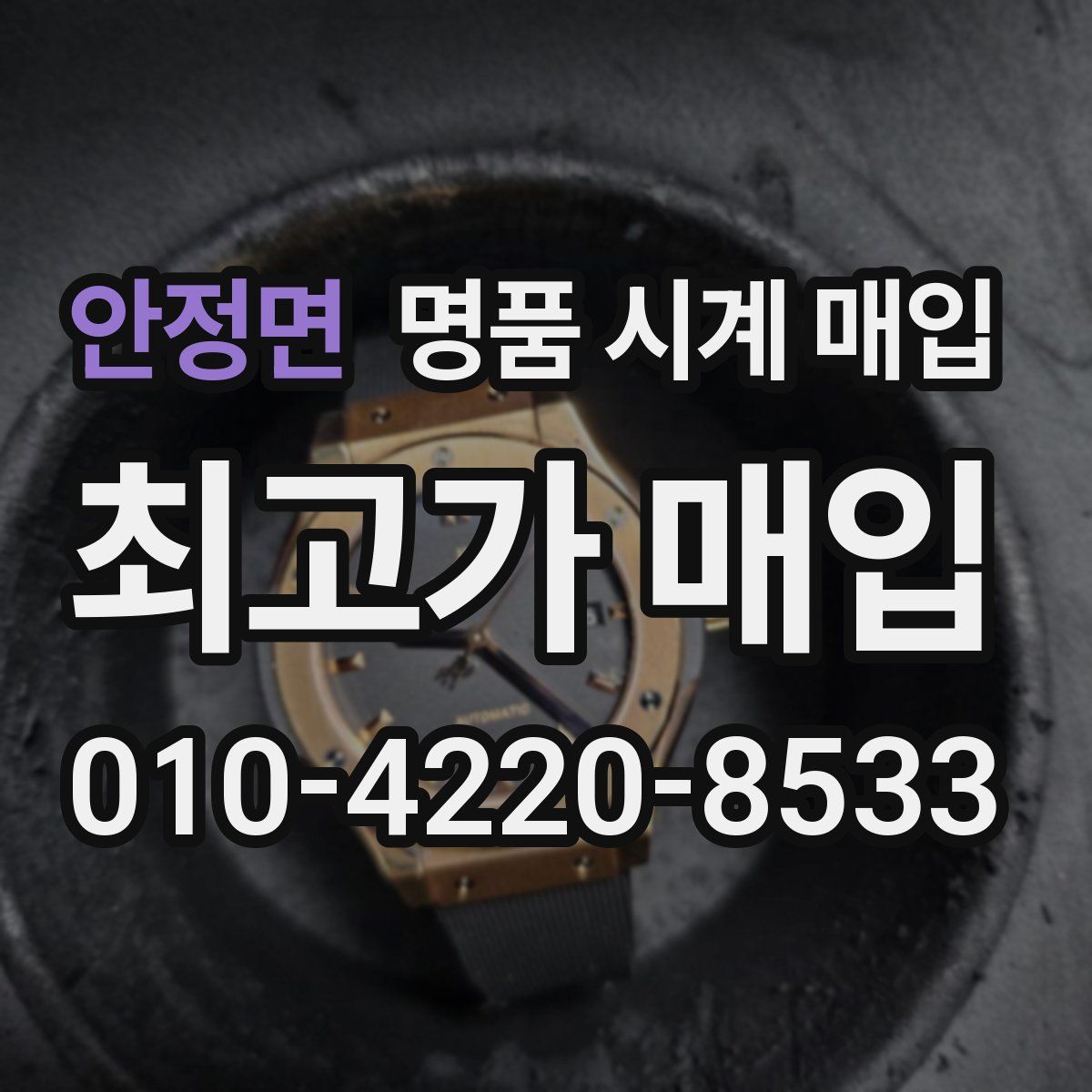 안정면 명품 시계 매입