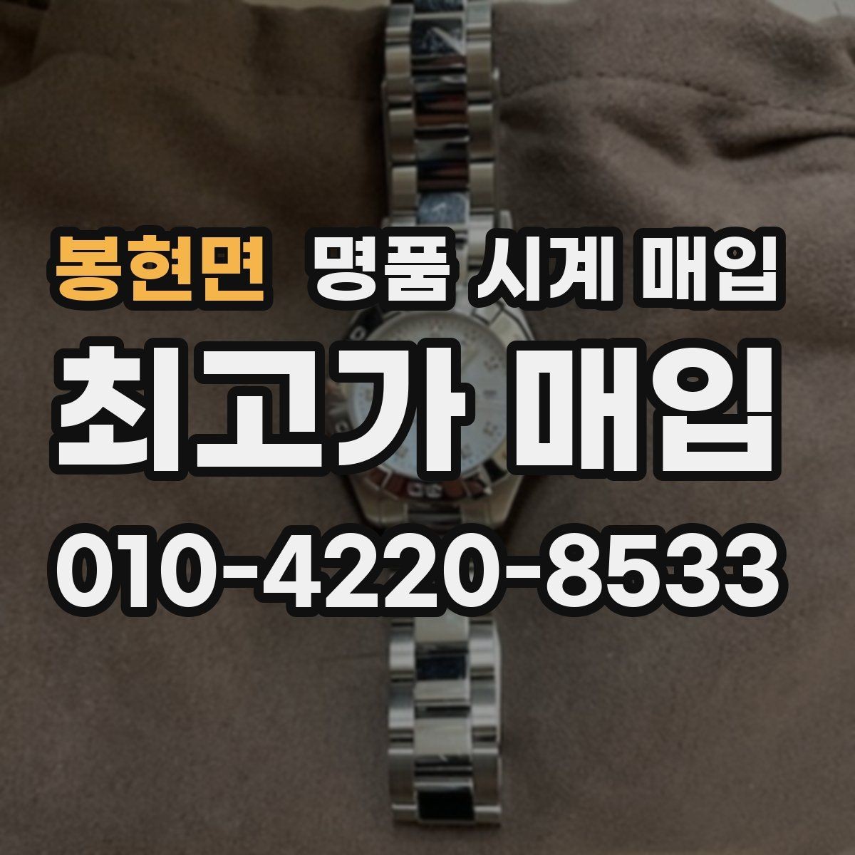 봉현면 명품 시계 매입 버클 상태 유무에 따라 견적이 달라지는 이유