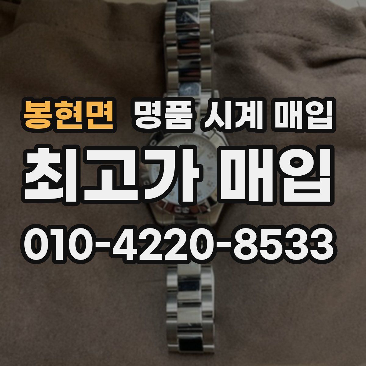봉현면 명품 시계 매입