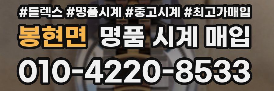 봉현면 명품 시계 매입