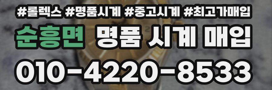 순흥면 명품 시계 매입