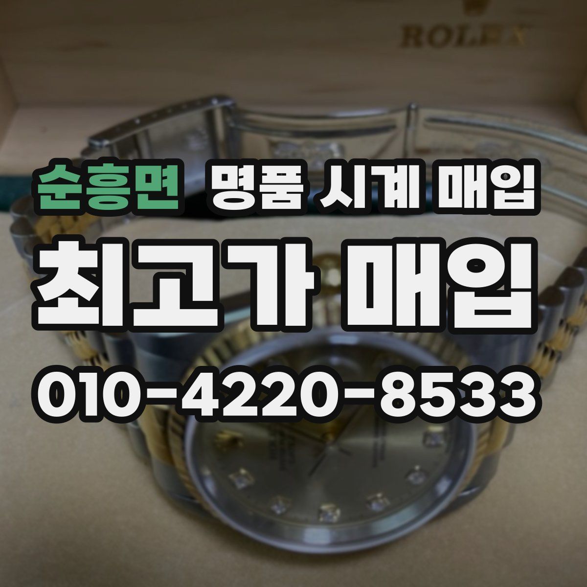 순흥면 명품 시계 매입