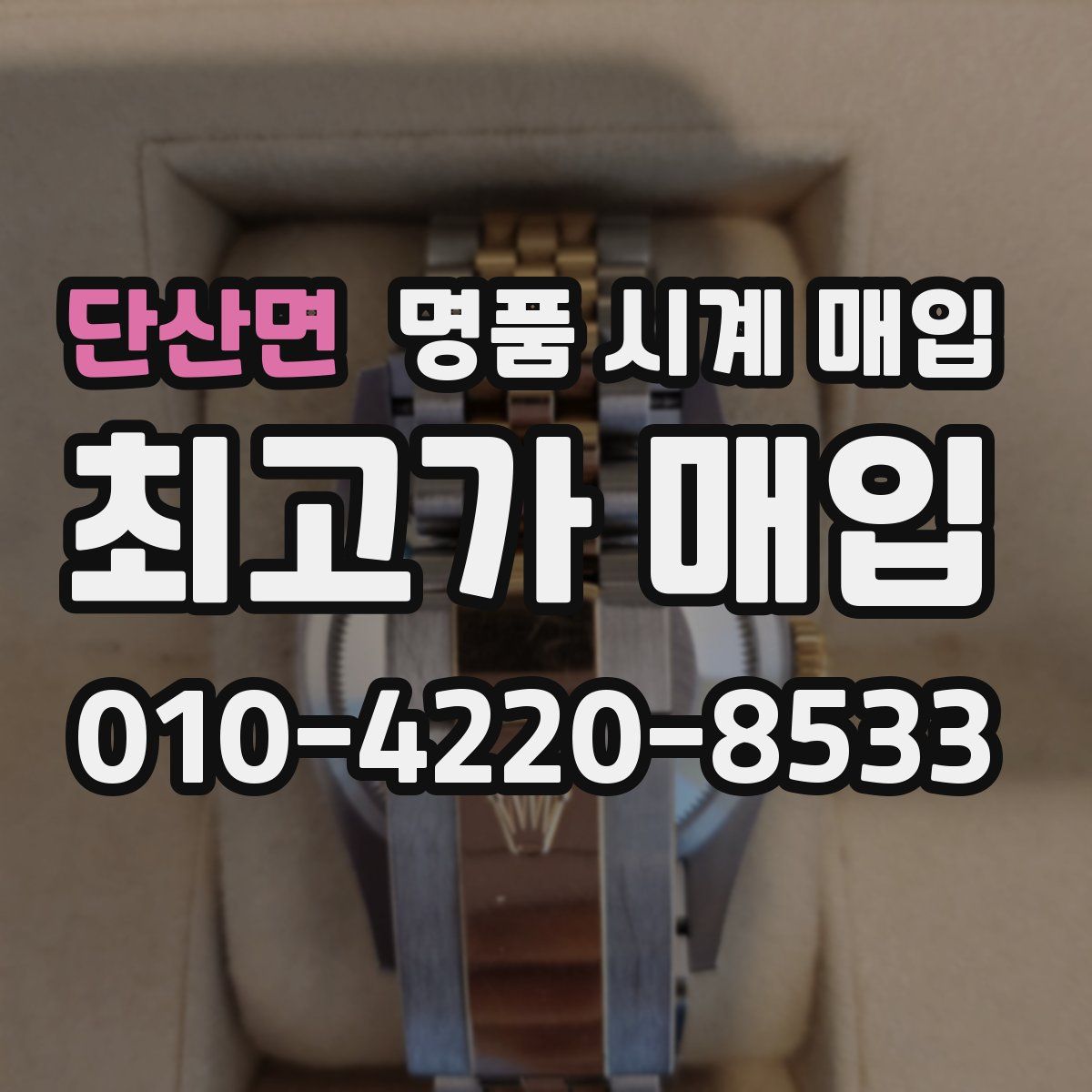 단산면 명품 시계 매입