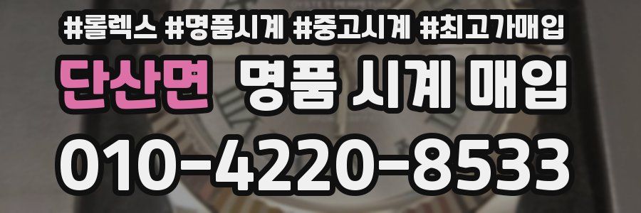 단산면 명품 시계 매입