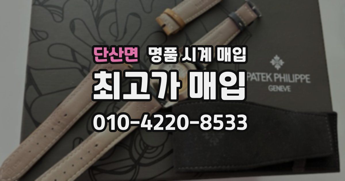 단산면 명품 시계 매입