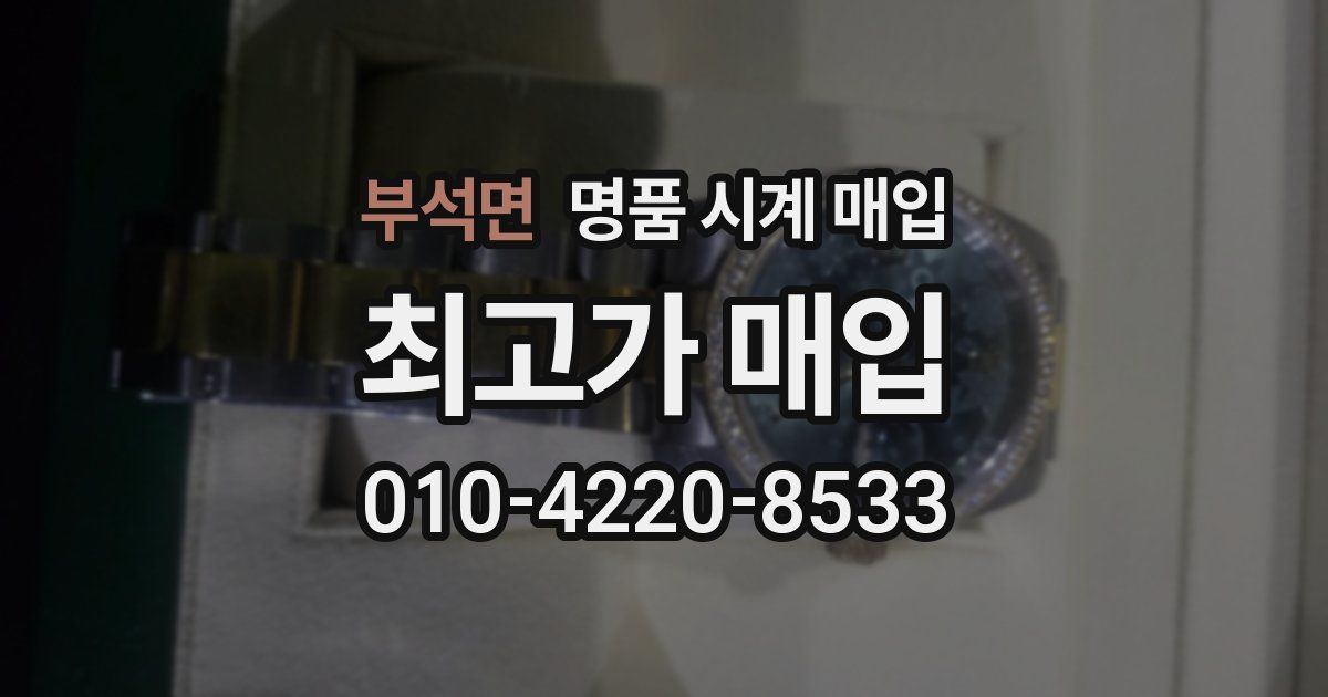 부석면 명품 시계 매입