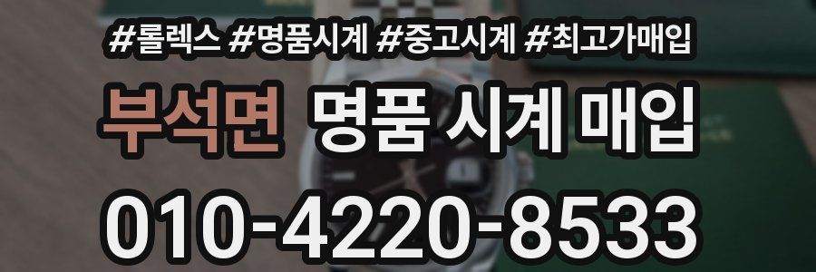부석면 명품 시계 매입