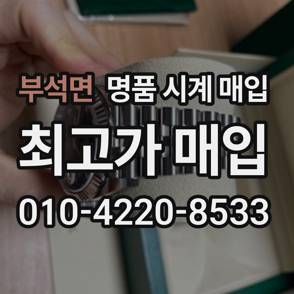 부석면 명품 시계 매입