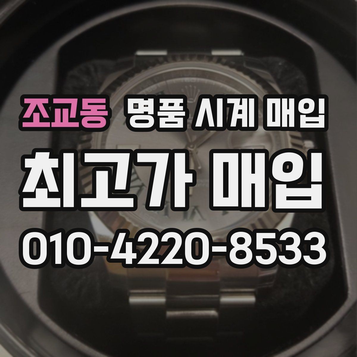 조교동 명품 시계 매입 보증서 없을 때 가능한 범위
