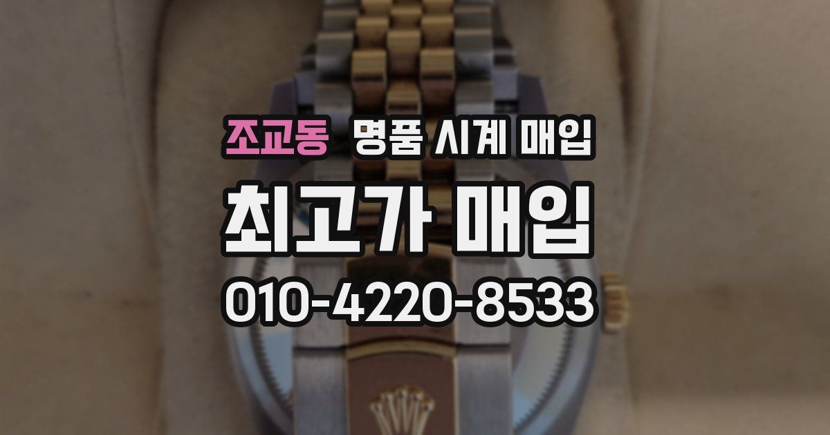 조교동 명품 시계 매입