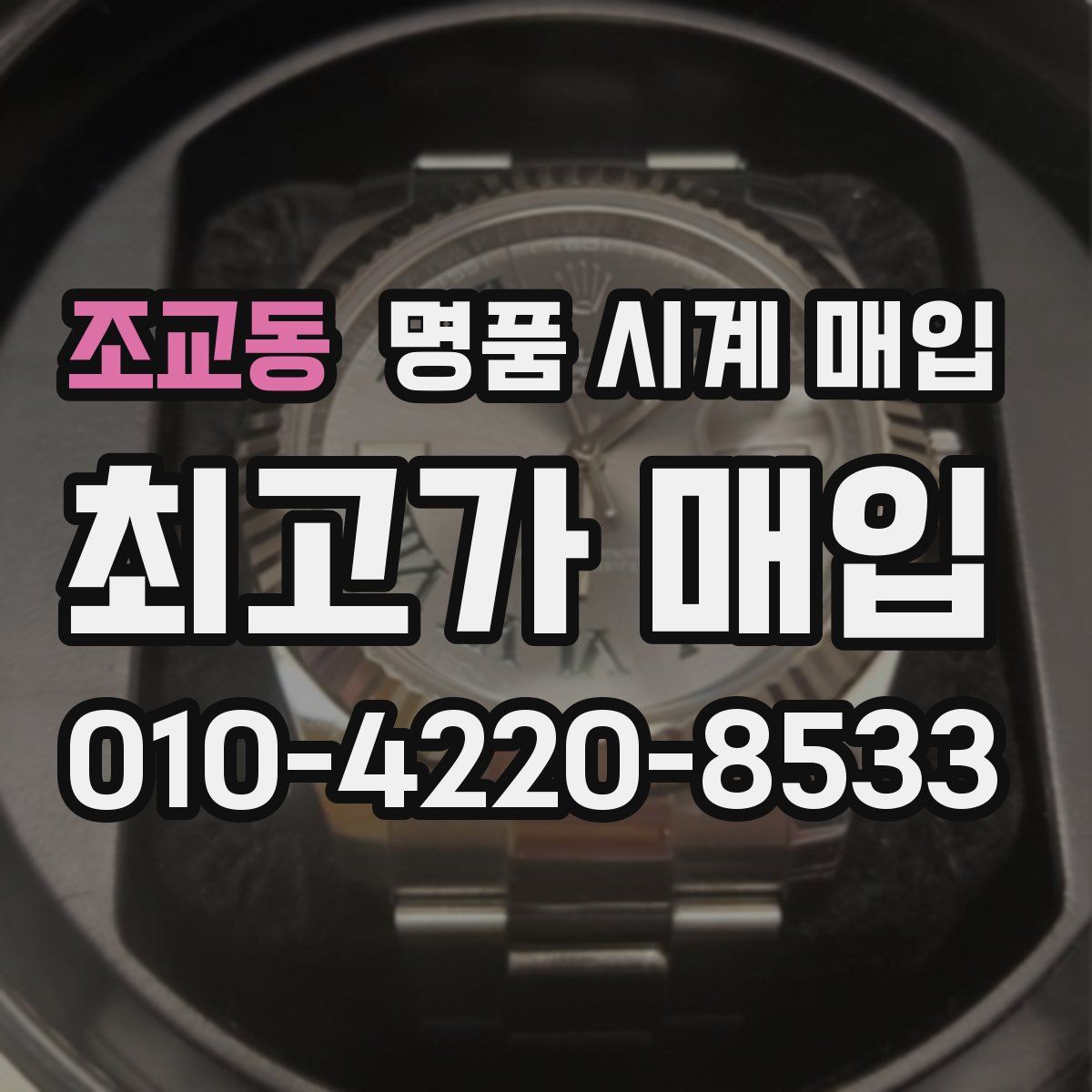 조교동 명품 시계 매입