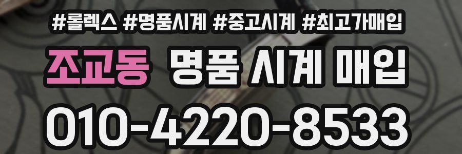 조교동 명품 시계 매입