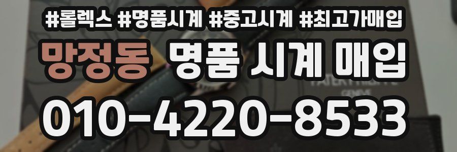 망정동 명품 시계 매입