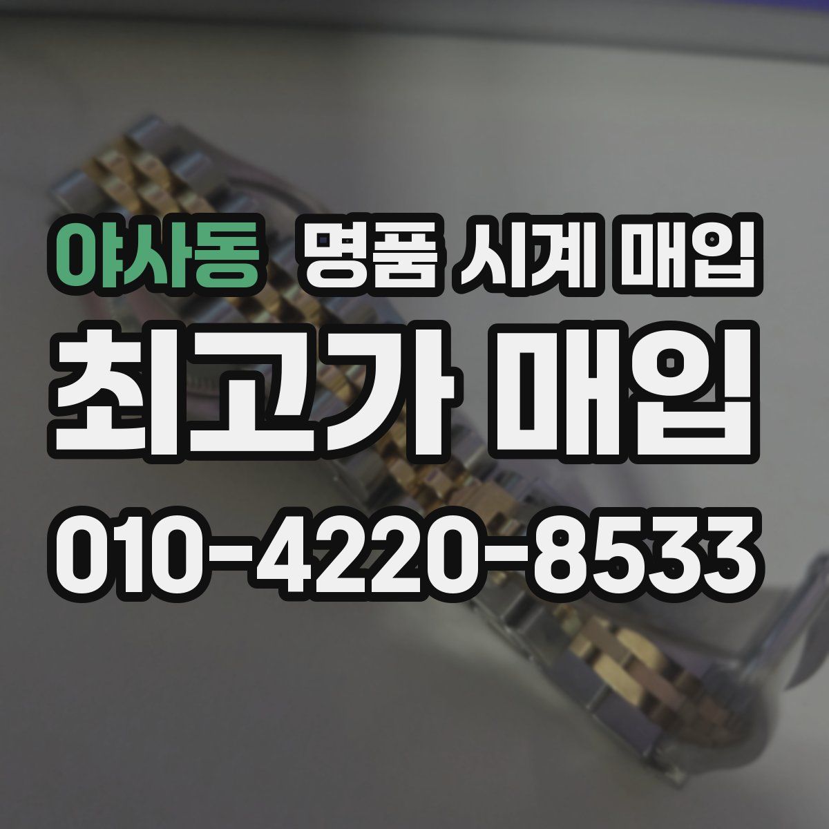 야사동 명품 시계 매입