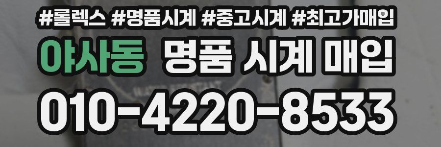 야사동 명품 시계 매입