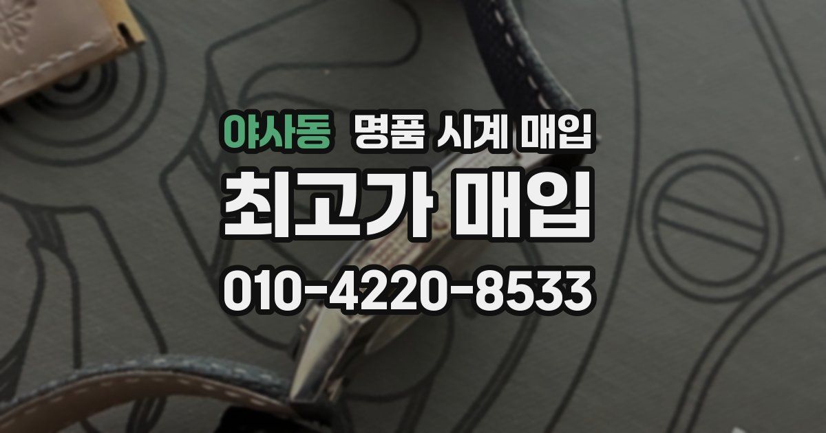 야사동 명품 시계 매입