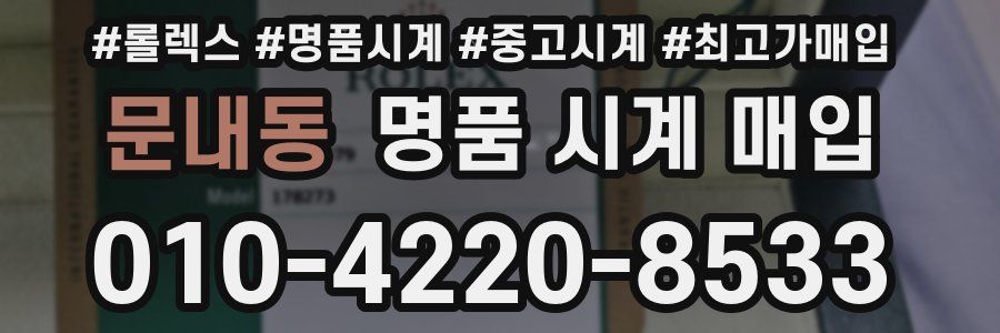 문내동 명품 시계 매입