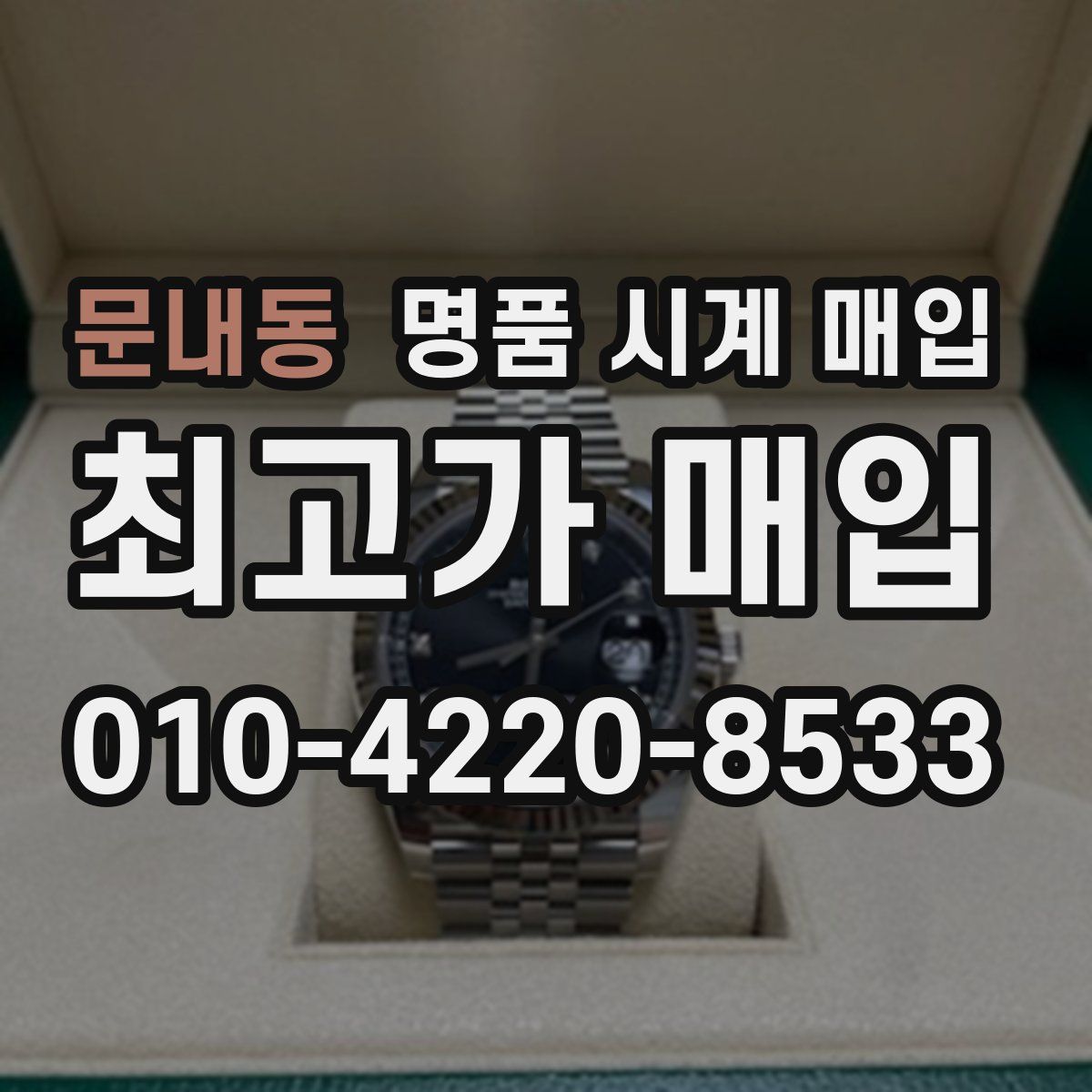 문내동 명품 시계 매입