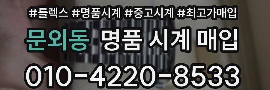 문외동 명품 시계 매입