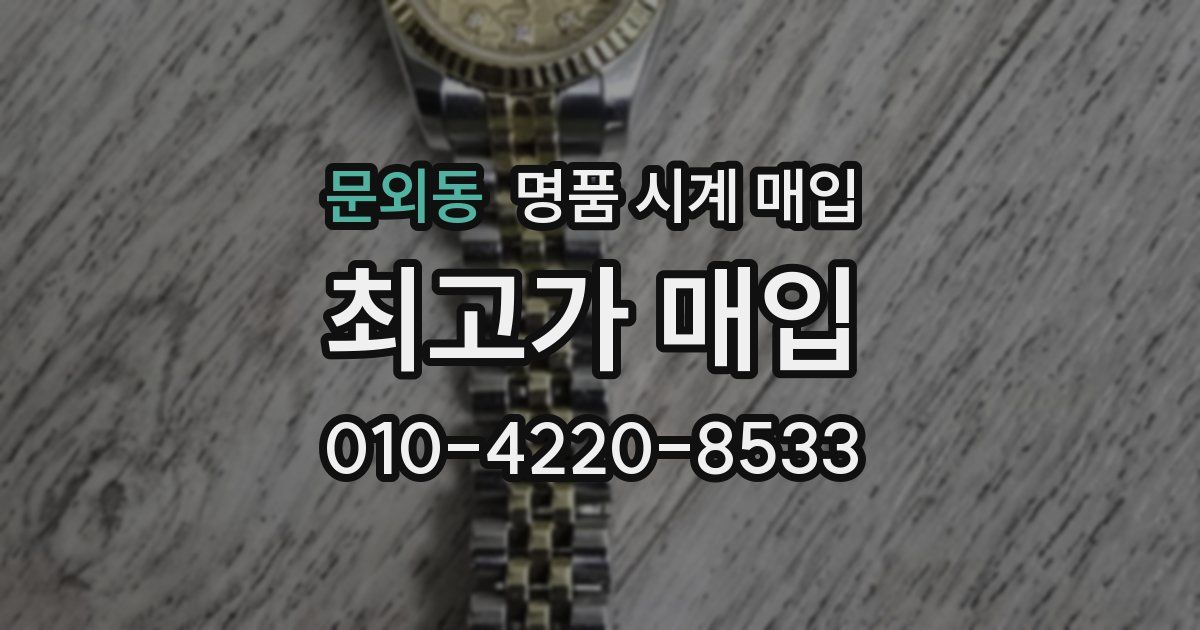 문외동 명품 시계 매입