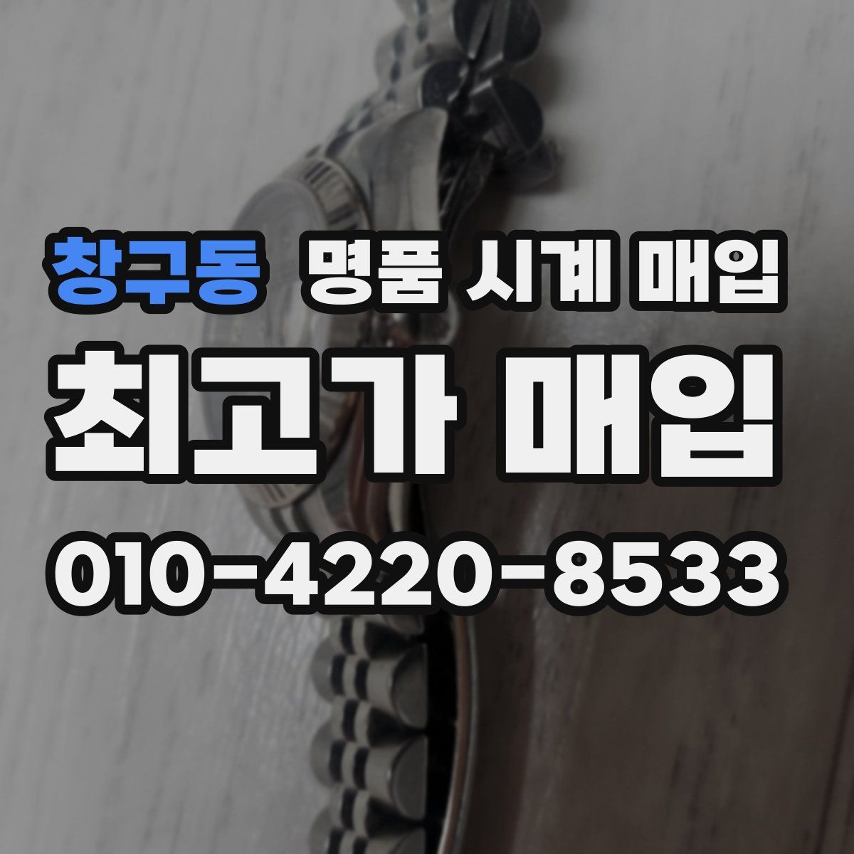 창구동 명품 시계 매입