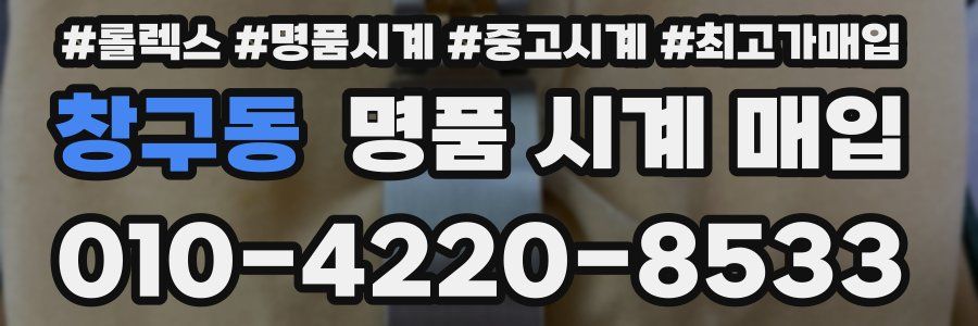 창구동 명품 시계 매입