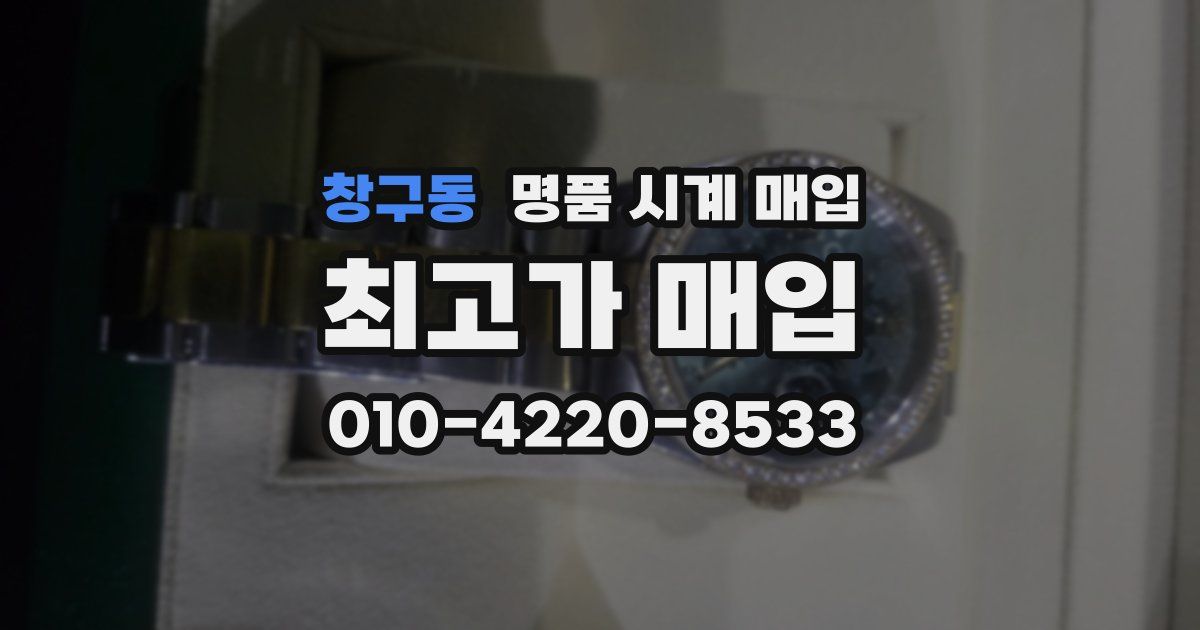 창구동 명품 시계 매입