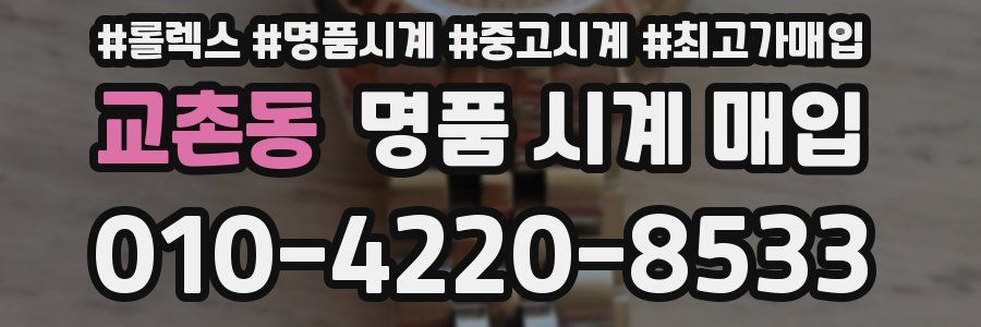 교촌동 명품 시계 매입