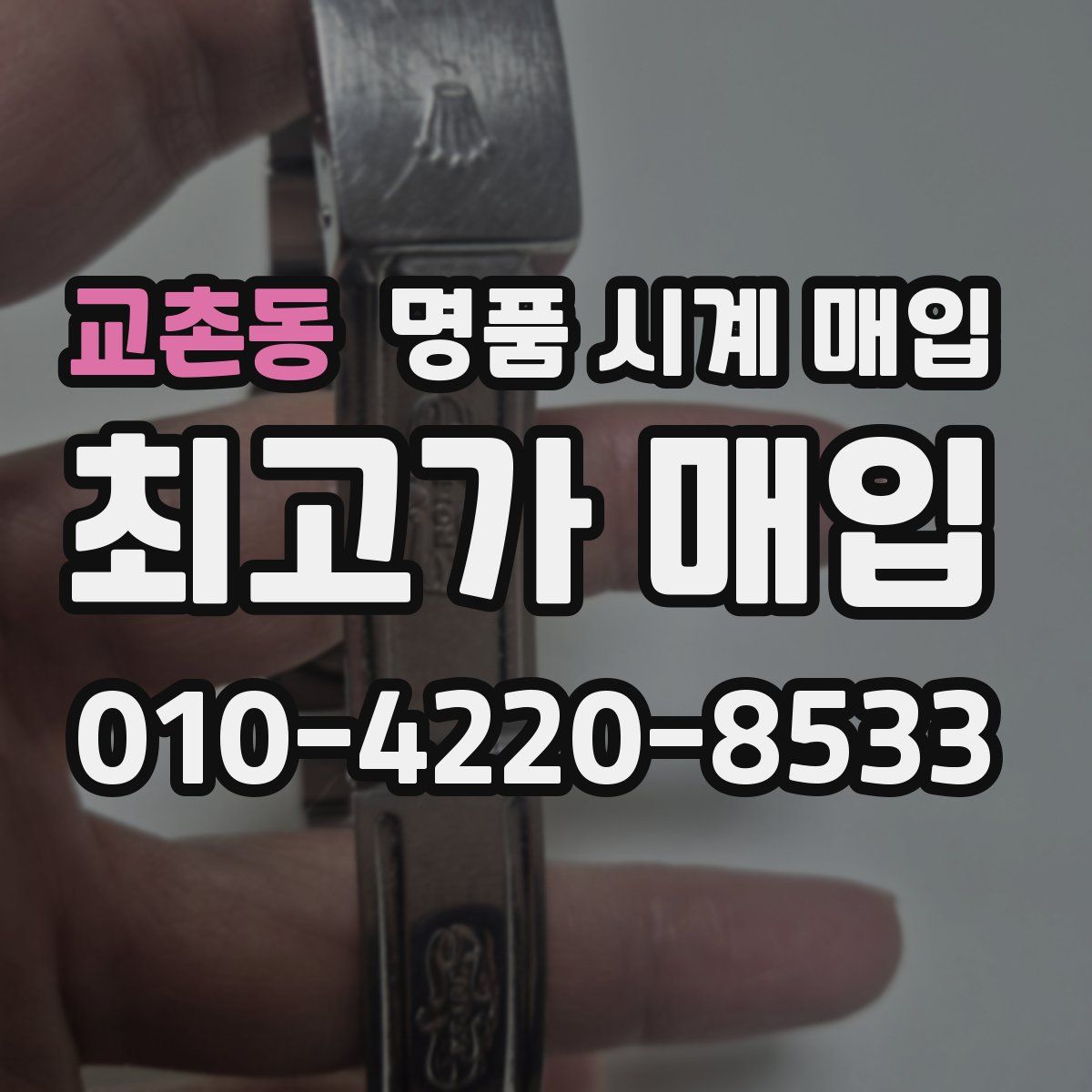 교촌동 명품 시계 매입