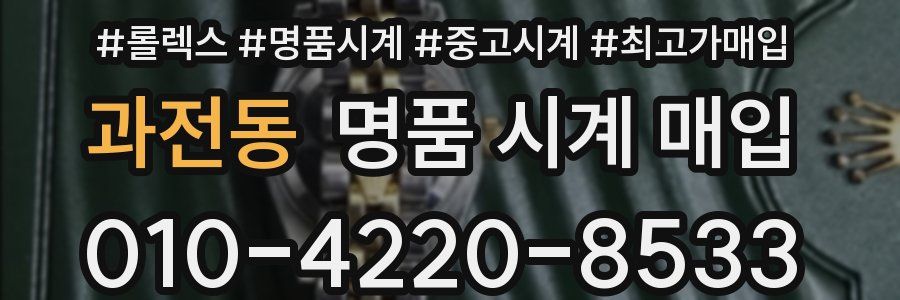 과전동 명품 시계 매입