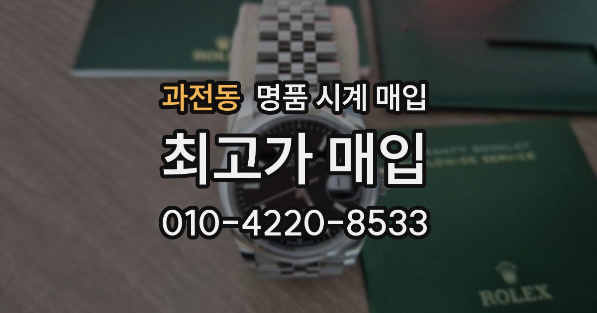 과전동 명품 시계 매입